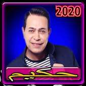 اغاني حكيم بدون انترنت 2020