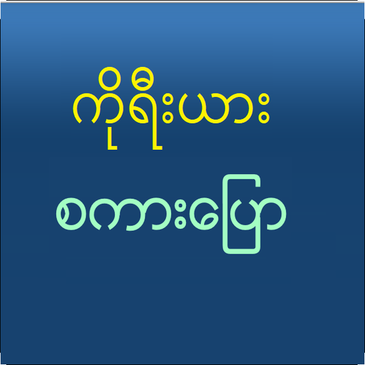 Speak Korean For Myanmar иконка