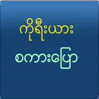 Speak Korean For Myanmar