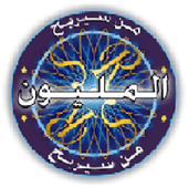 من سيربح المليون في اللغة العربية أيقونة