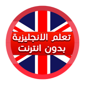 تعلم اللغة الإنجليزية من الصفر أيقونة