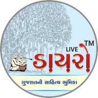 Live Dayro - Gujarati Videos, Bhajan and Santvani