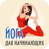 Йога для начинающих иконка