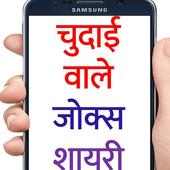 नॉन वेज  जोक्स और शायरी  Jokes and Shayari Hindi