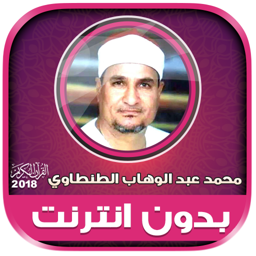 قران كريم بصوت الشيخ الطنطاوي بدون نت‎ icon