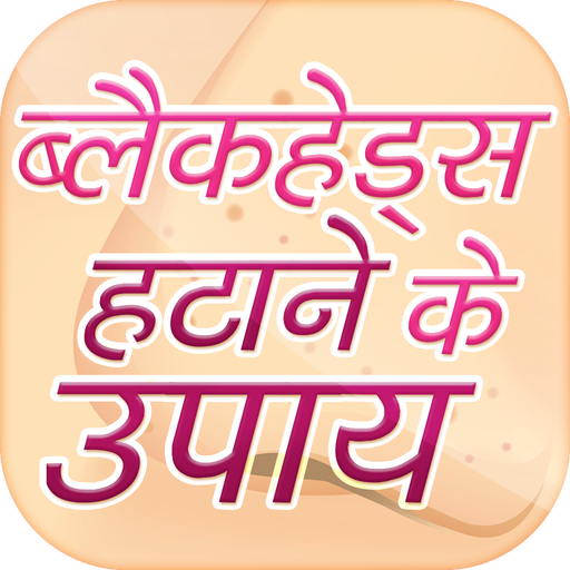 ब्लैक हेड्स हटाने के उपाय~How to Remove Blackheads icon