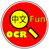 Fun OCR (Chinese   Pinyin) иконка