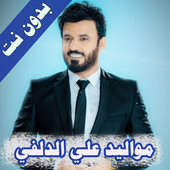 مواليد علي الدلفي أيقونة