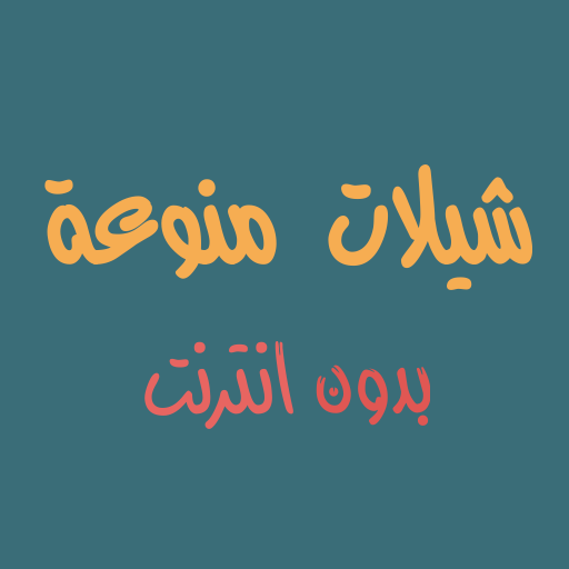 شيلات منوعات - بدون انترنت 2020 - 50 شيلة icon