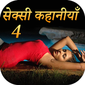 सेक्सी कहानियाँ हिंदी में 4 icon