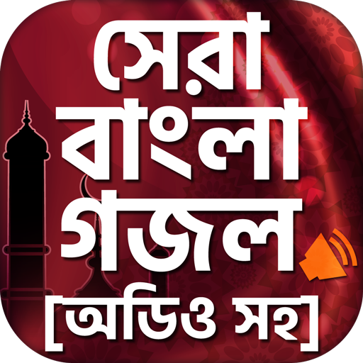 Islamic Gojol Bangla Mp3 ~ সেরা ইসলামিক গজল icon