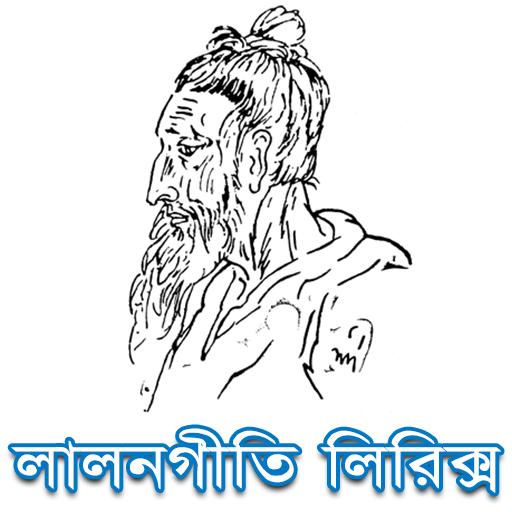 Lalon Song Lyrics ( লালনগীতি লিরিক্স ) icon