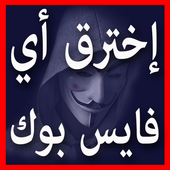 تهكير حسابات فيسبوكية Prank أيقونة