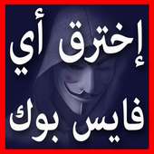 تهكير حسابات فيسبوكية Prank on 9Apps