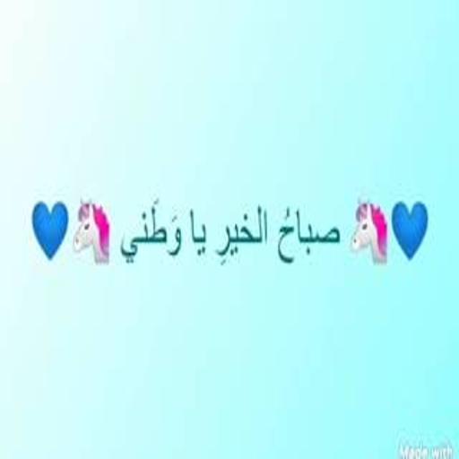 The song of good morning, my c icon