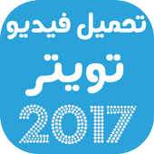 تحميل فيديو تويتر 2017 أيقونة