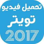 تحميل فيديو تويتر 2017 on 9Apps