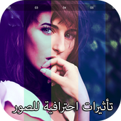 تاثيرات احترافية للصور أيقونة