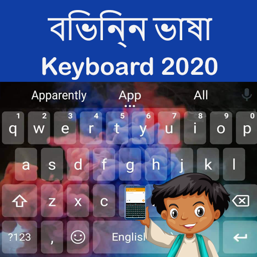 সমস্ত ভাষার জন্য বহু ভাষা কীবোর্ড 2020 icon