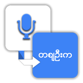 Myanmar Speech To Text Keyboard icon