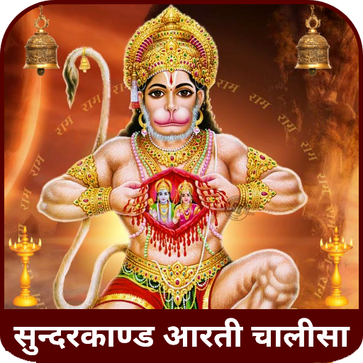 Sunderkand Bajrang baan Hanuman Chalisa Aarti song icon
