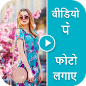 Video Par Photo Lagana Wala App - Video Pe Photo icon