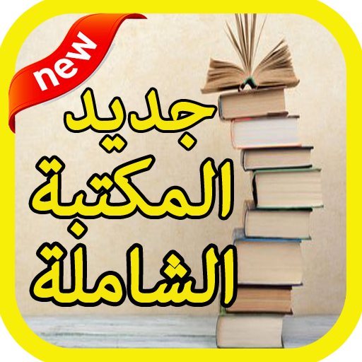 ikon جديد المكتبة الشاملة 2020