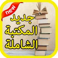 جديد المكتبة الشاملة 2020 on 9Apps