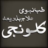 Tib Nabvi Kalonji se Ilaj on 9Apps