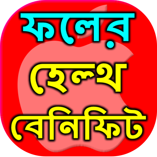 ফলের হেল্থ বেনিফিট icon