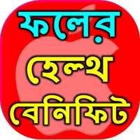 ফলের হেল্থ বেনিফিট on 9Apps