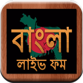 Bangla Live FM Radio - বাংলা লাইভ ফম রেডিও icon