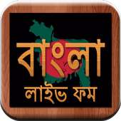 Bangla Live FM Radio - বাংলা লাইভ ফম রেডিও on 9Apps