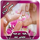 رقية فك سحر تعطيل زواج دون نت أيقونة