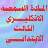 الانكليزي الثالث الابتدائي أيقونة