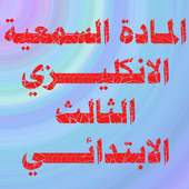 الانكليزي الثالث الابتدائي on 9Apps