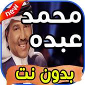 أغاني محمد عبده Mohamad abdou بدون نت on 9Apps