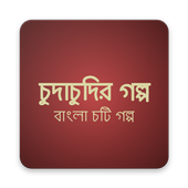 চুদাচুদির গল্প - বাংলা চটি গল্প icon