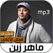 اغاني ماهر زين بدون انترنت‎ on 9Apps