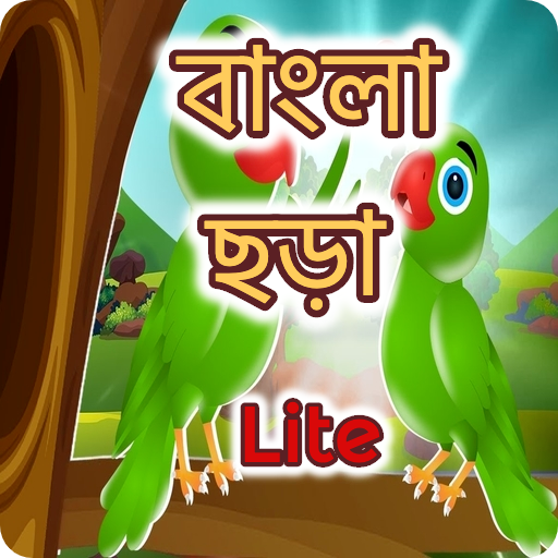 ছোটদের ছড়া ও কবিতা - kids bengali Rhymes Lite icon