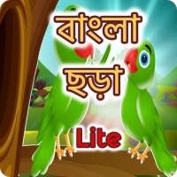 ছোটদের ছড়া ও কবিতা - kids bengali Rhymes Lite on 9Apps