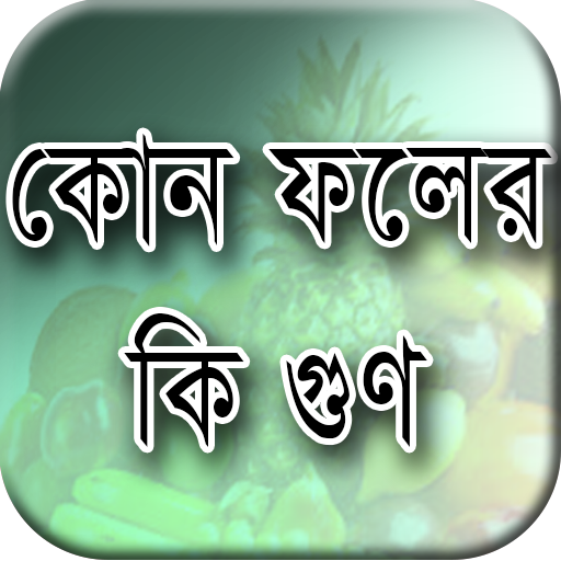 ফলের গুণাবলি - Bangla Foler Gunabali fruit benefit icon