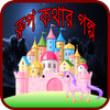 রুপকথার গল্প - The story of the fairy tale आइकन