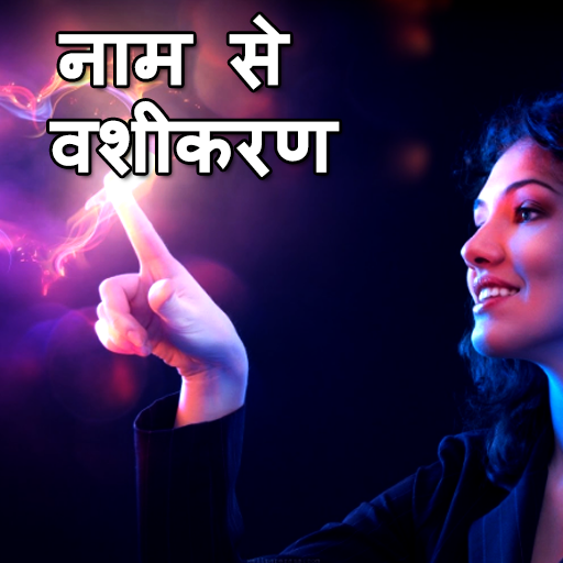 Naam se vashikaran hindi me أيقونة