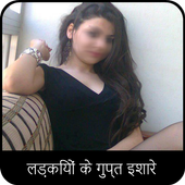 ikon लड़कियों के गुप्त इशारे