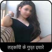 लड़कियों के गुप्त इशारे on 9Apps