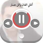 اغاني الفنان وائل جسار on 9Apps