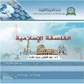 الفلسفة الاسلامية on 9Apps
