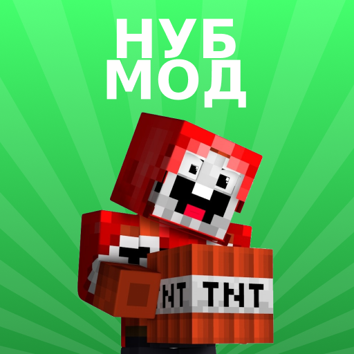 Моды на Нубов для Майнкрафт иконка