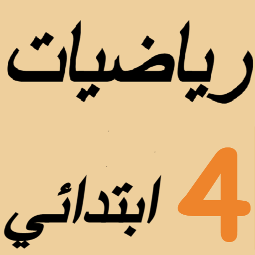 E-mtyaz رياضيات الرابع ابتدائي icon